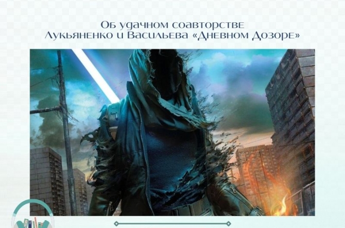 Статья Об удачном соавторстве Лукьяненко и Васильева в «Дневном Дозоре»